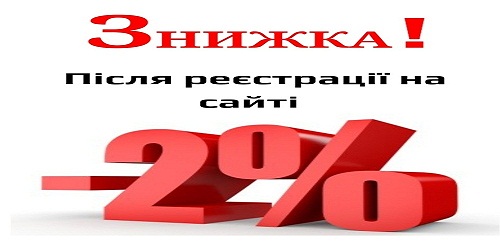 Знижка-2% після реєстрації