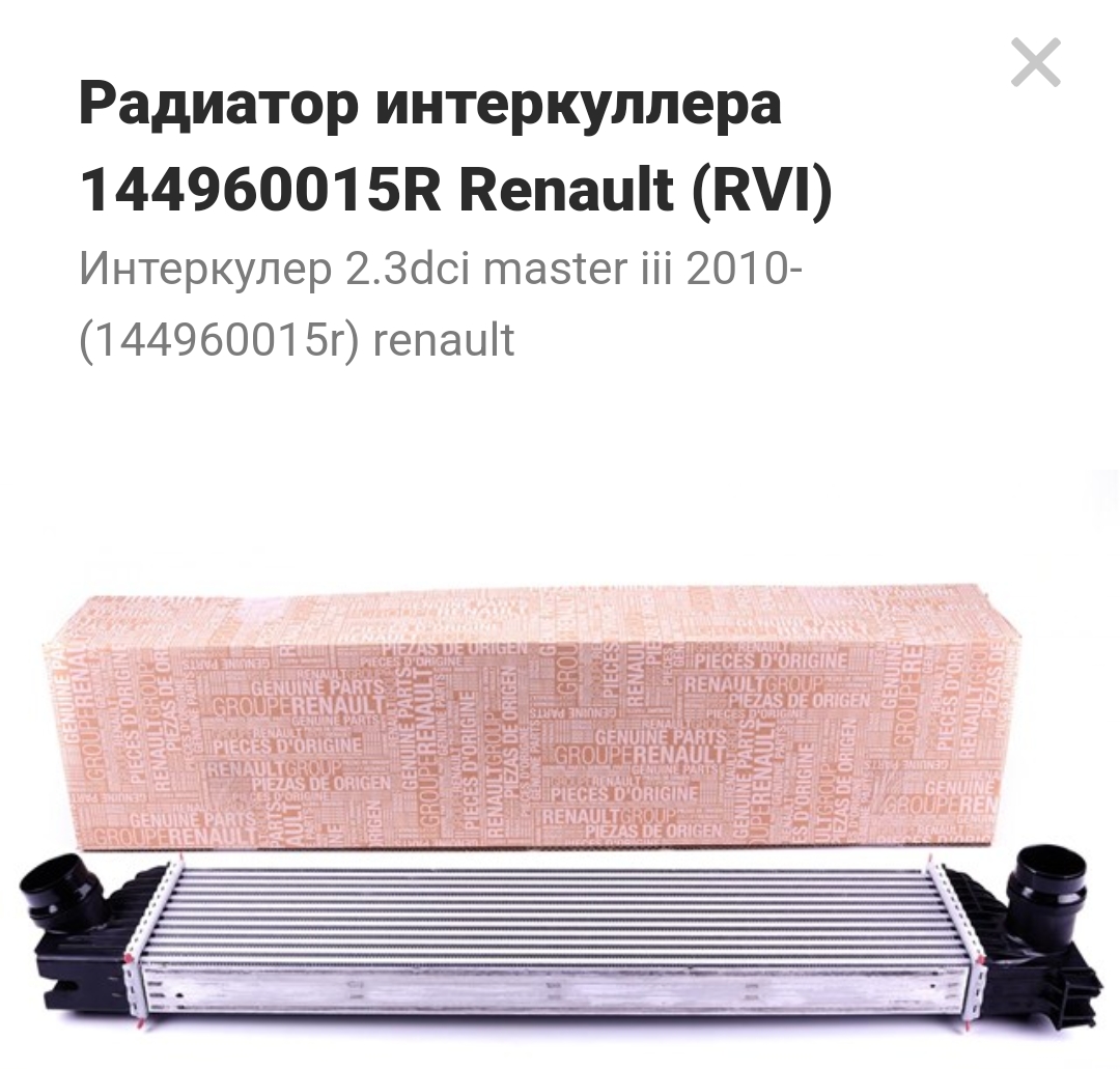 Интеркулер 2.3dci Master III 2010- (144960015R) Renault